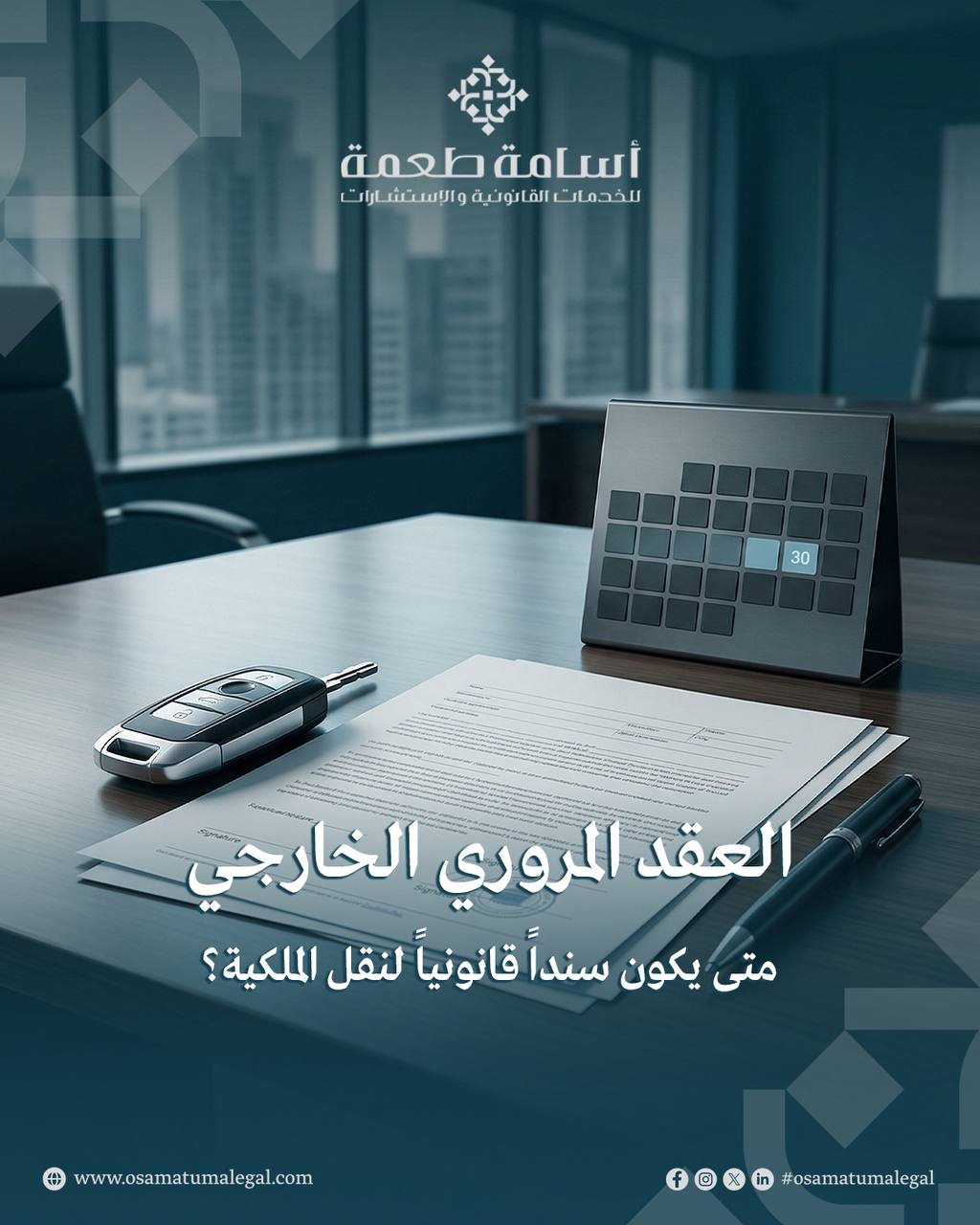العقد المروري الخارجي: متى يكون سنداً قانونياً لنقل الملكية؟