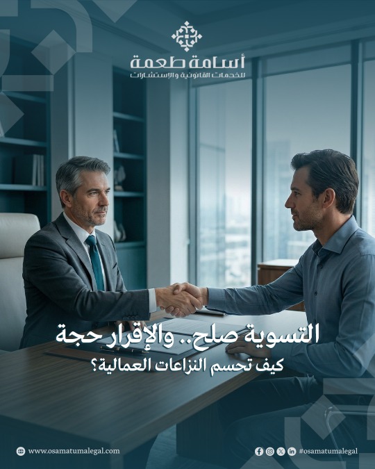 االتسوية تعد صلحاً في عقود العمل… والإقرار حجة على المقر