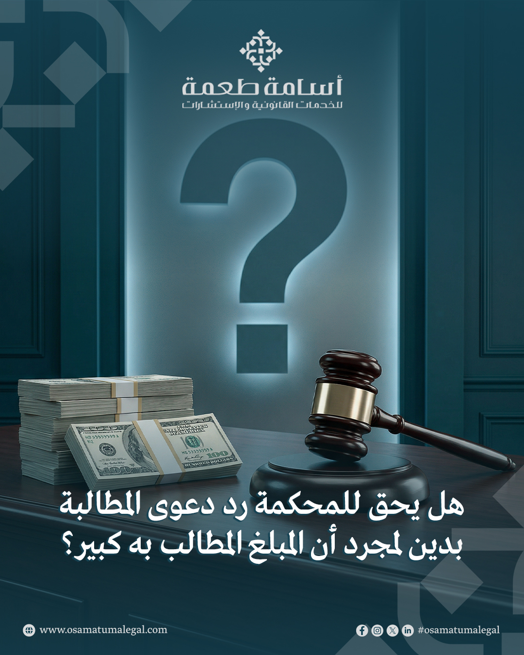 هل يحق للمحكمة رد دعوى المطالبة بدين لمجرد أن المبلغ المطالب به كبير؟