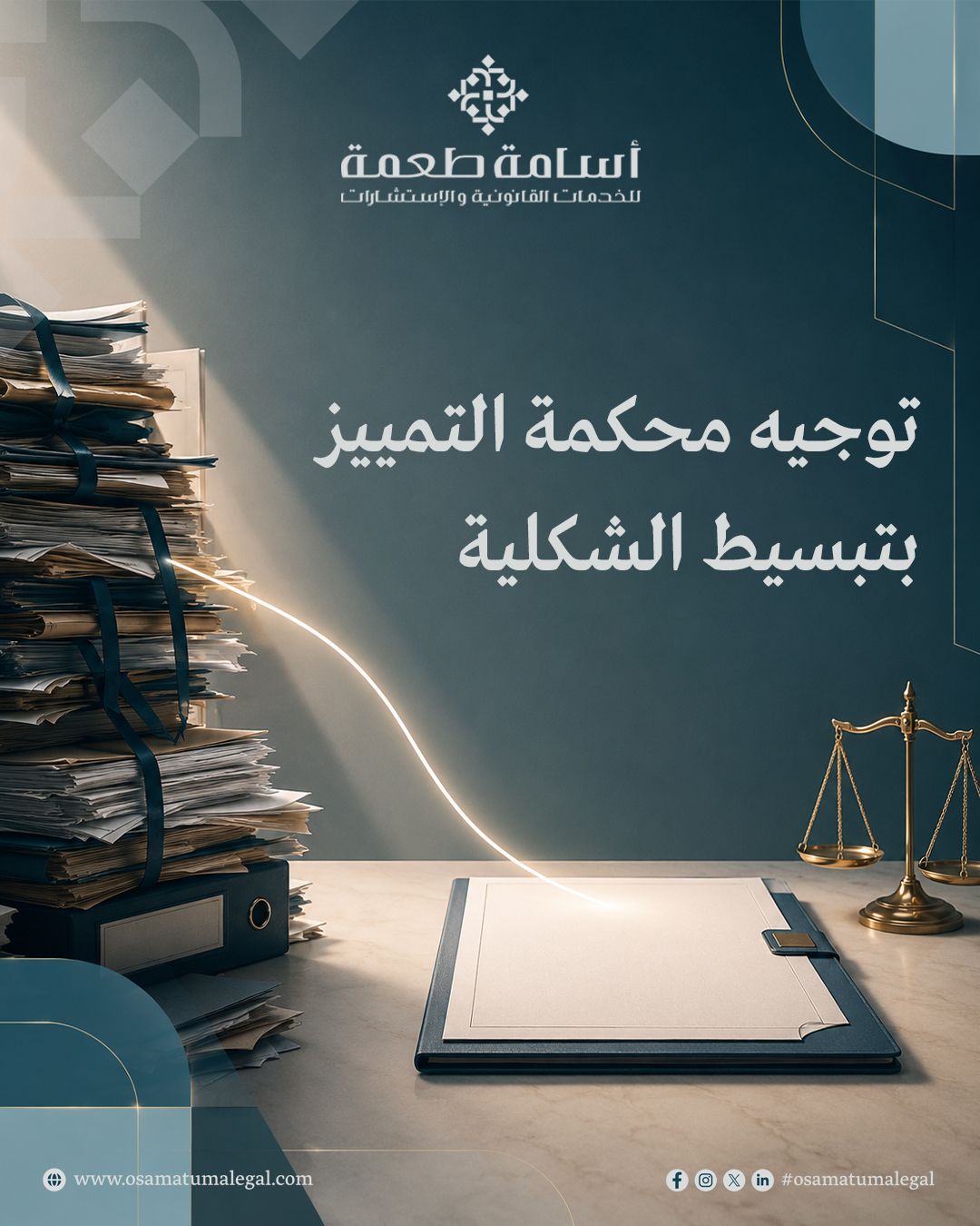 توجيه محكمة التمييز بتبسيط الشكلية