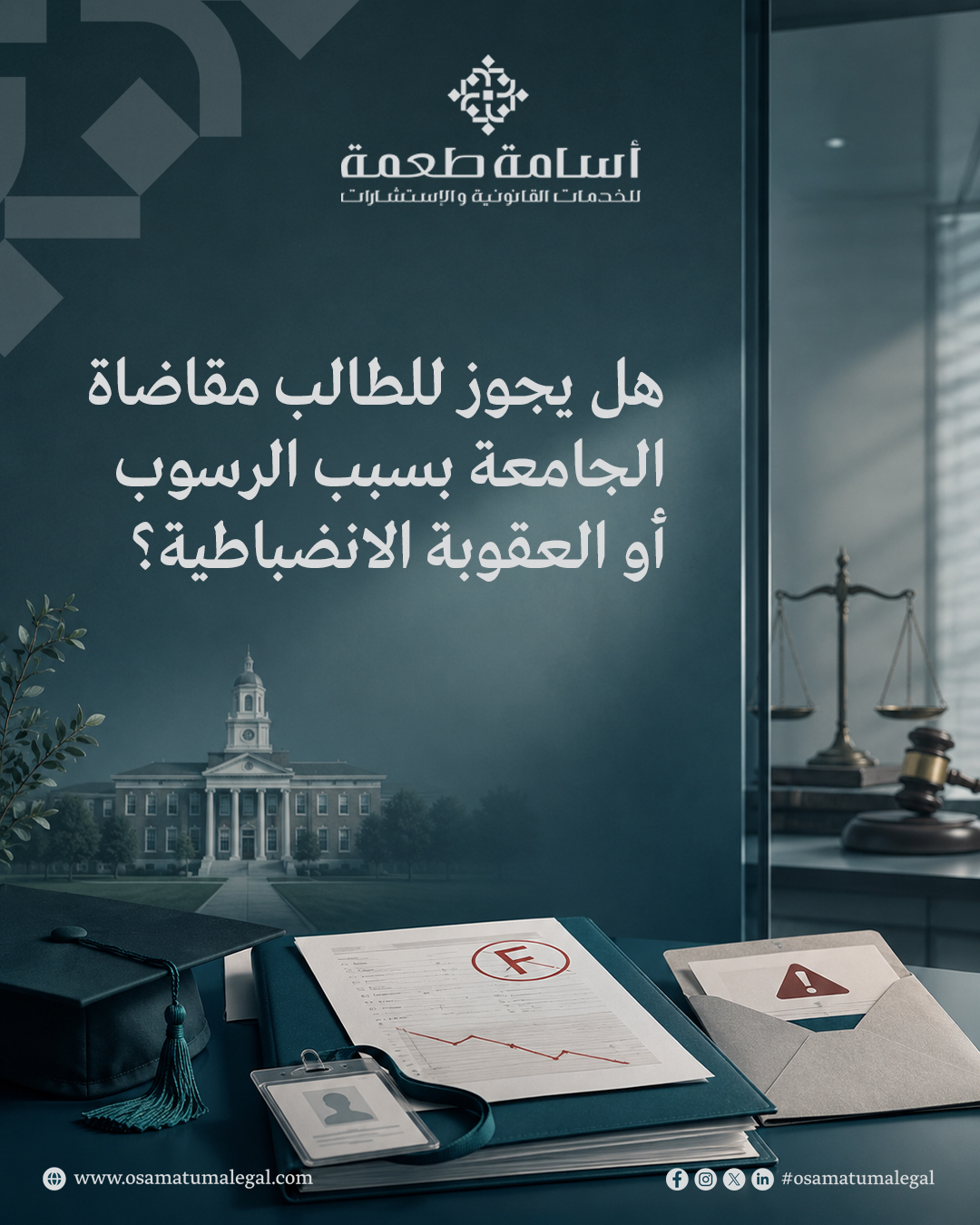 هل يجوز للطالب مقاضاة الجامعة بسبب الرسوب أو العقوبة الانضباطية؟