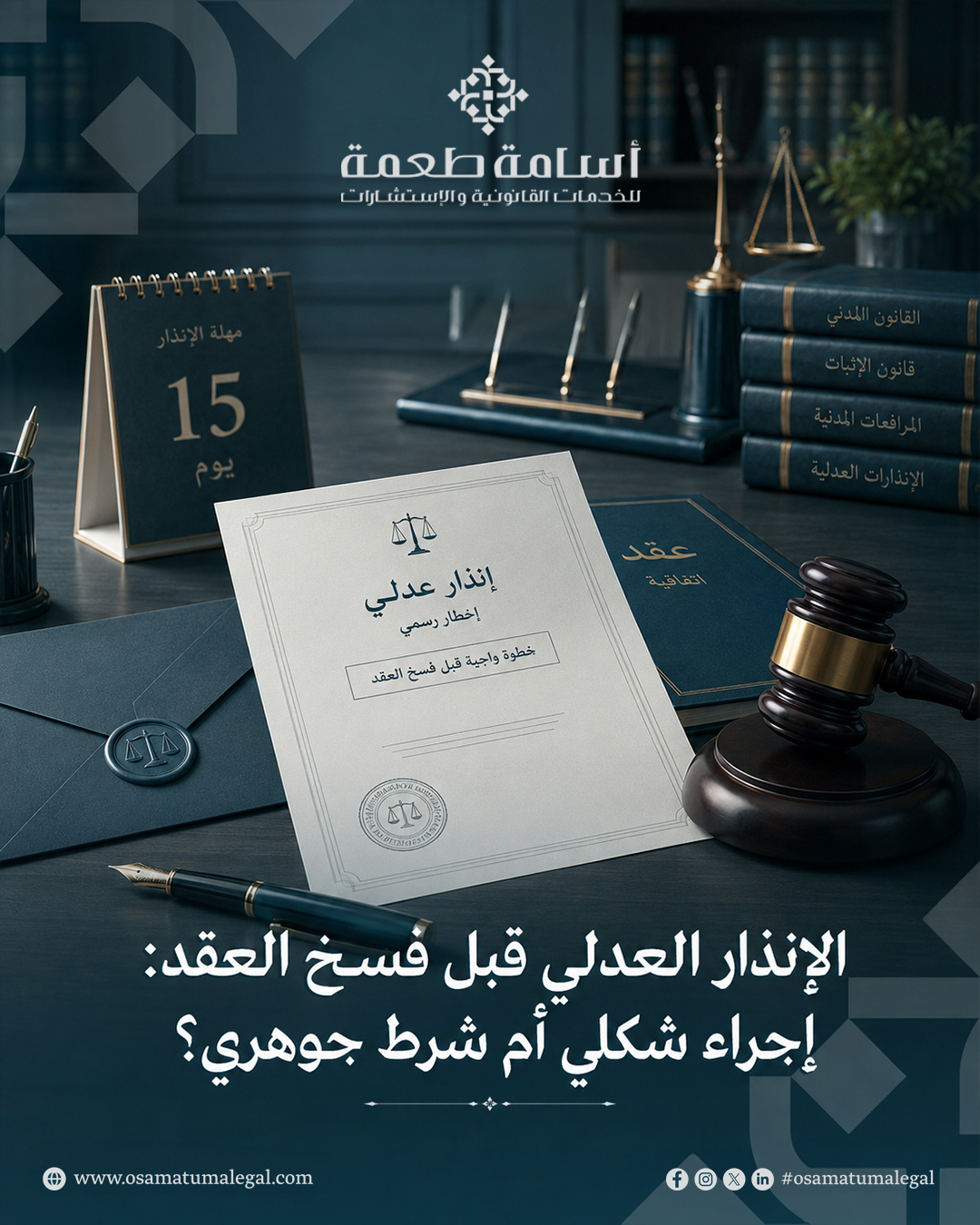 الإنذار العدلي قبل فسخ العقد: إجراء شكلي أم شرط جوهري؟