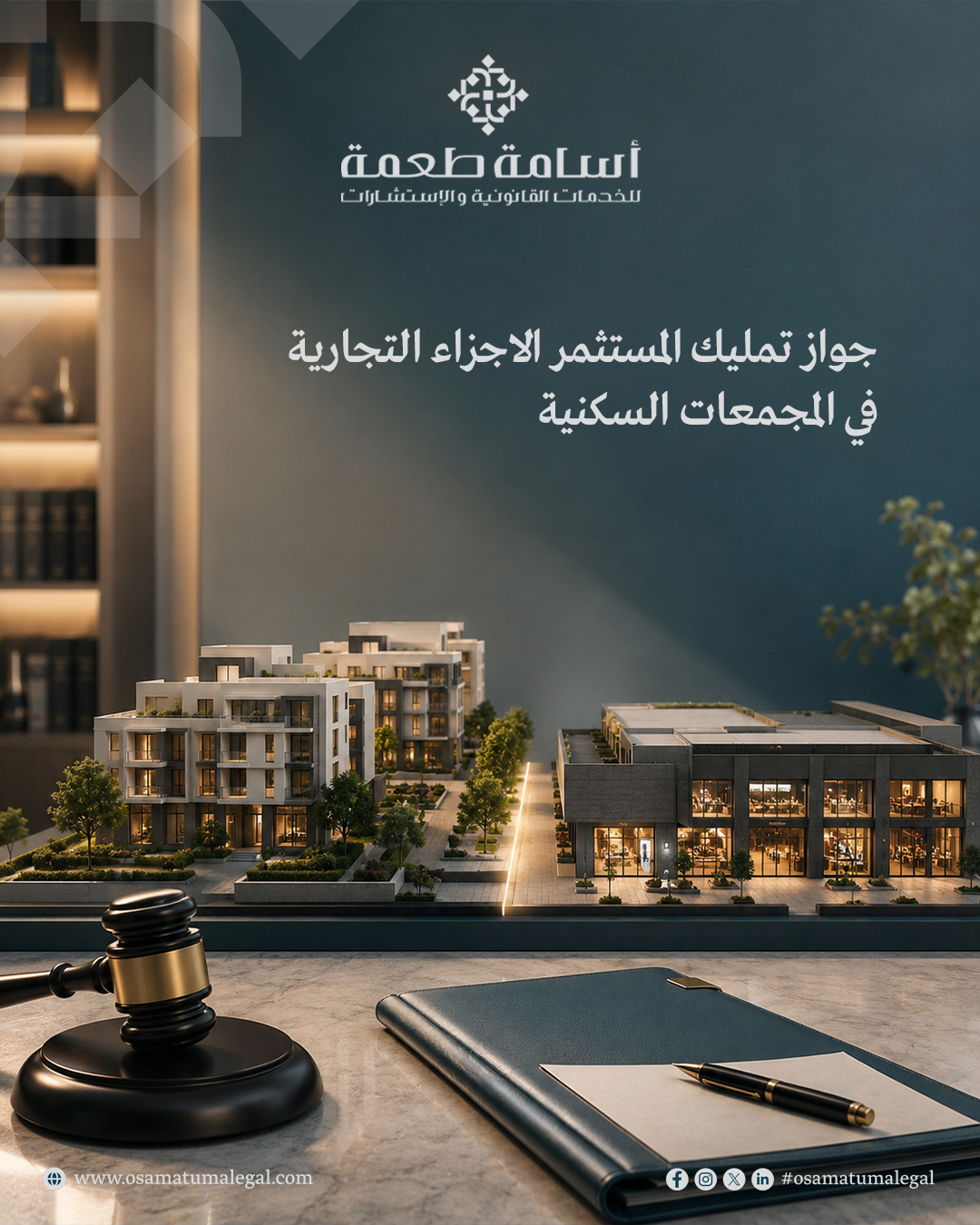 جواز تمليك المستثمر الاجزاء التجارية في المجمعات السكنية 