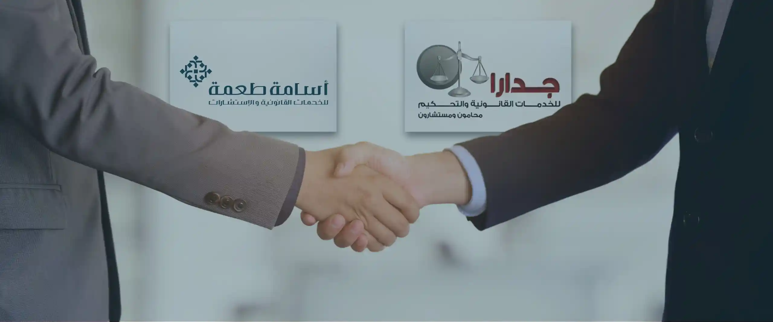 شركة أسامة طعمة للخدمات القانونية والإستشارات تعلن عن تعاون استراتيجي مع جدارة للخدمات القانونية والتحكيم والاستثمار في عمّان، الأردن