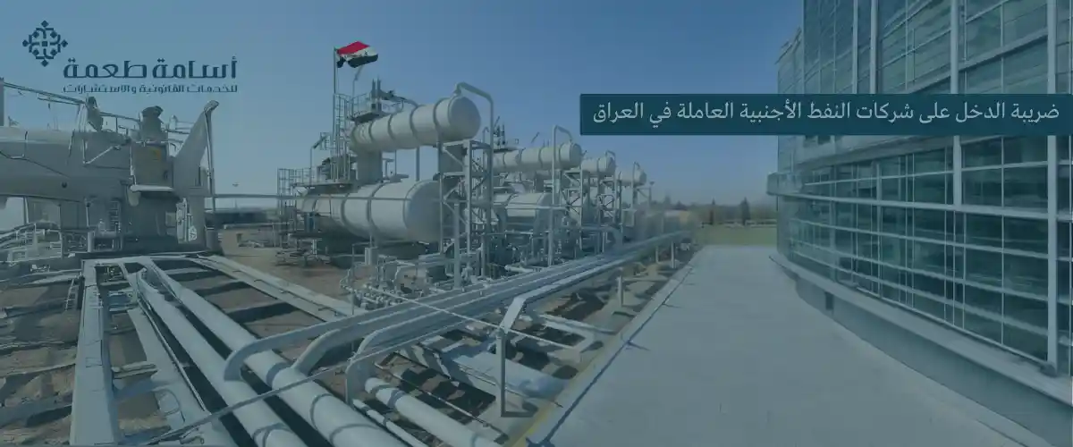 Income Tax on Foreign Oil Companies Operating in Iraq